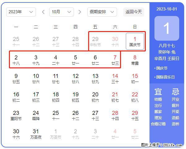 好消息，2023年中秋节与国庆节假期重合在一起，有望连休9天？？？ - 灌水专区 - 茂名生活社区 - 茂名28生活网 mm.28life.com