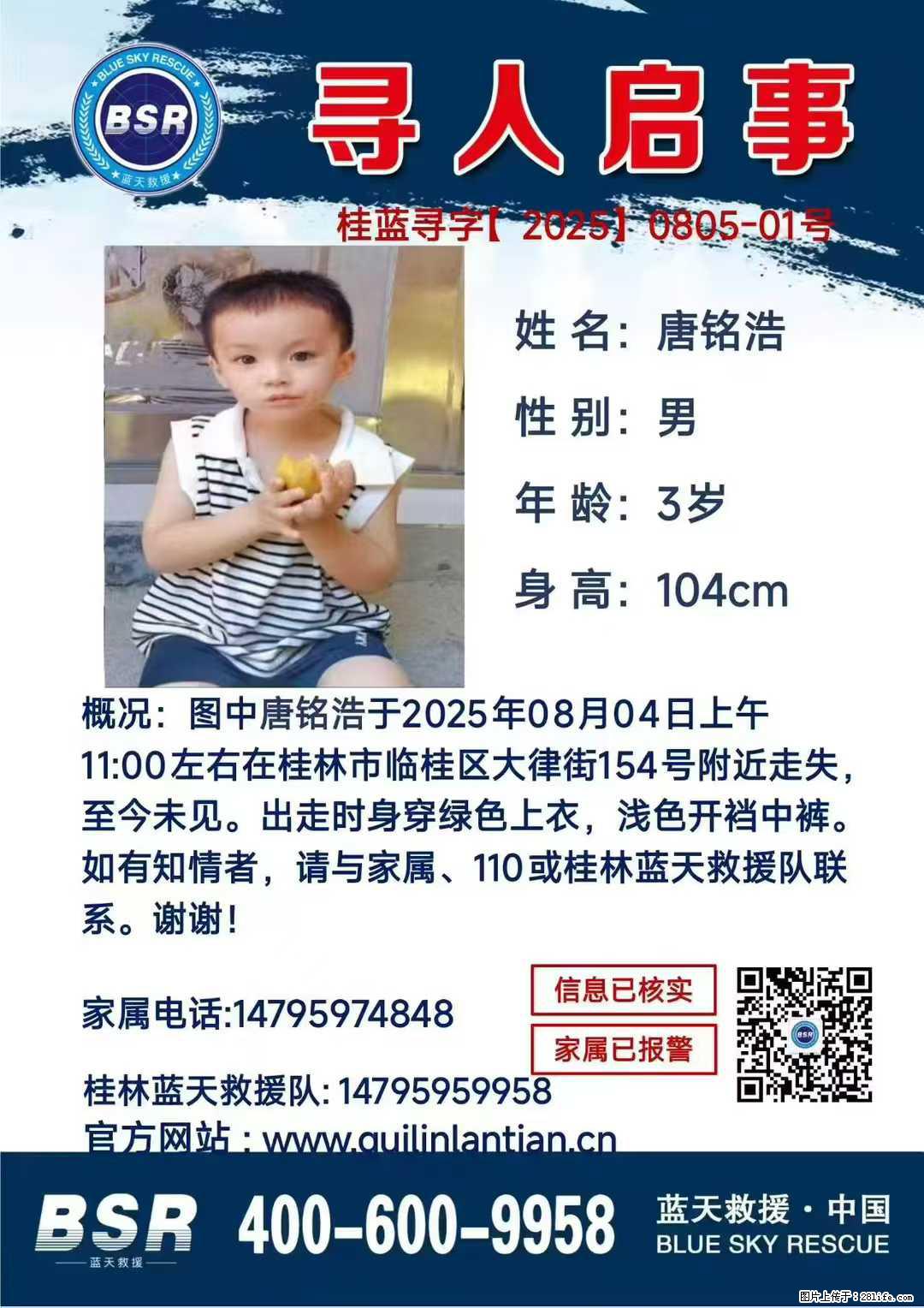 【寻人启事】图中唐铭浩于2025年08月04日上午11:00左右在桂林市临桂区大律街154号附近走失 - 其他广告 - 广告专区 - 茂名分类信息 - 茂名28生活网 mm.28life.com