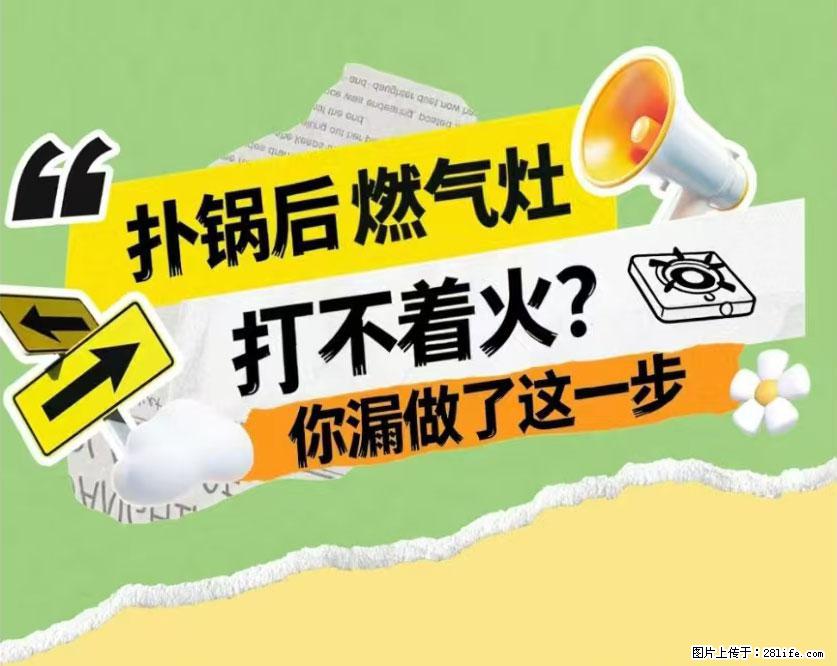 煲汤煮面时,溢锅了,清理干净后,燃气灶却一直点不着火怎么办? - 家居生活 - 茂名生活社区 - 茂名28生活网 mm.28life.com
