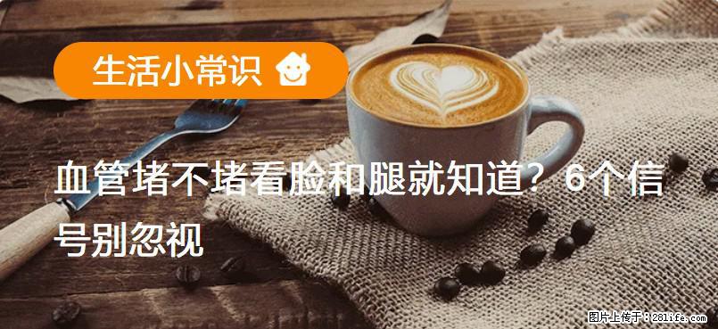 血管堵不堵看脸和腿就知道?6个信号别忽视! - 生活百科 - 茂名生活社区 - 茂名28生活网 mm.28life.com