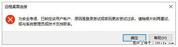 阿里云远程连接云服务器,老是提示“为安全考虑,已锁定该用户帐户”解决方案 - 生活百科 - 茂名生活社区 - 茂名28生活网 mm.28life.com