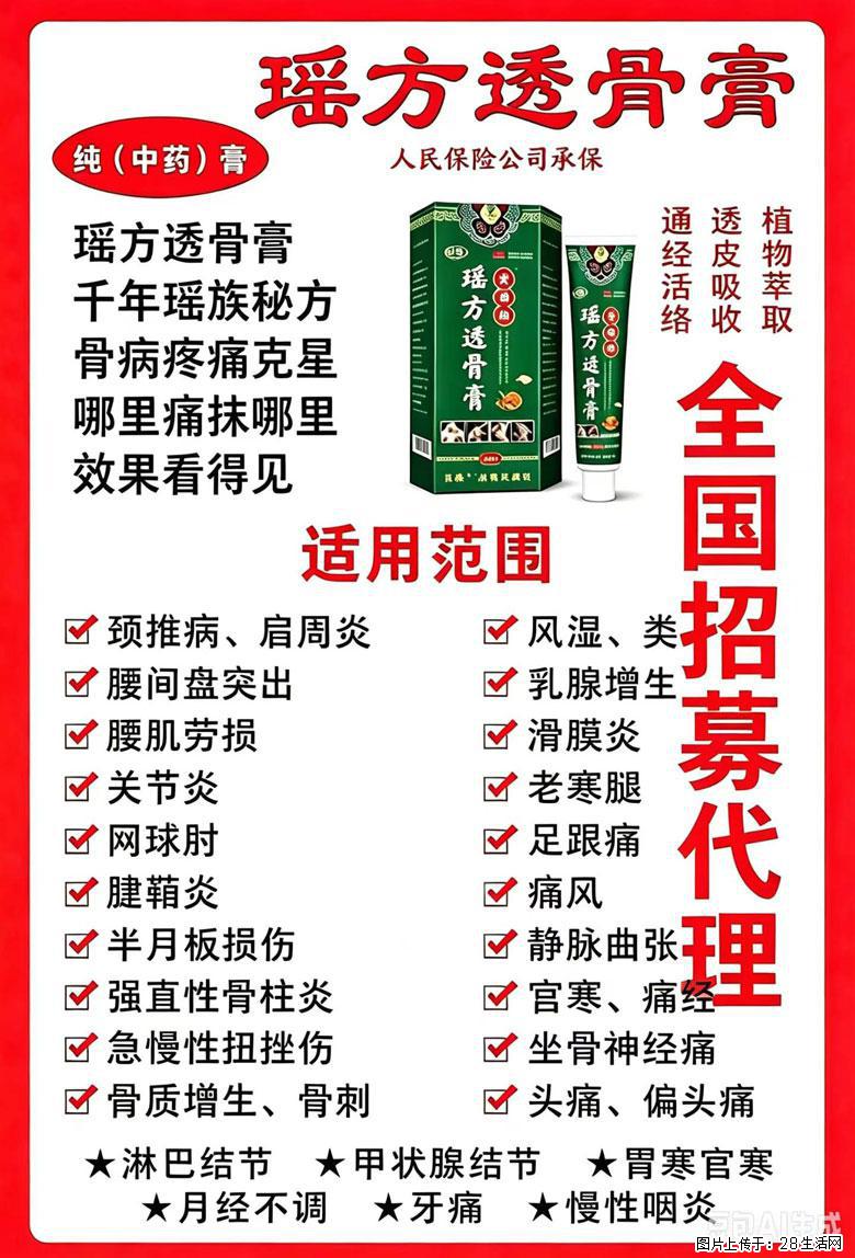 【瑶方透骨膏】一支有温度的好膏！让天下父母少点疼痛！批发零售！全国招募代理！ - 新手上路 - 茂名生活社区 - 茂名28生活网 mm.28life.com