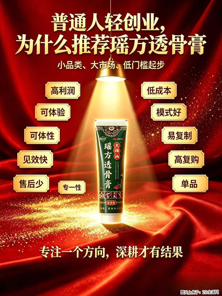 【瑶方透骨膏】一支有温度的好膏！让天下父母少点疼痛！批发零售！全国招募代理！ - 新手上路 - 茂名生活社区 - 茂名28生活网 mm.28life.com