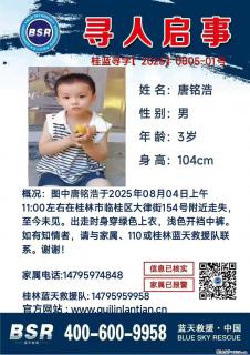 【寻人启事】图中唐铭浩于2025年08月04日上午11:00左右在桂林市临桂区大律街154号附近走失 - 茂名28生活网 mm.28life.com