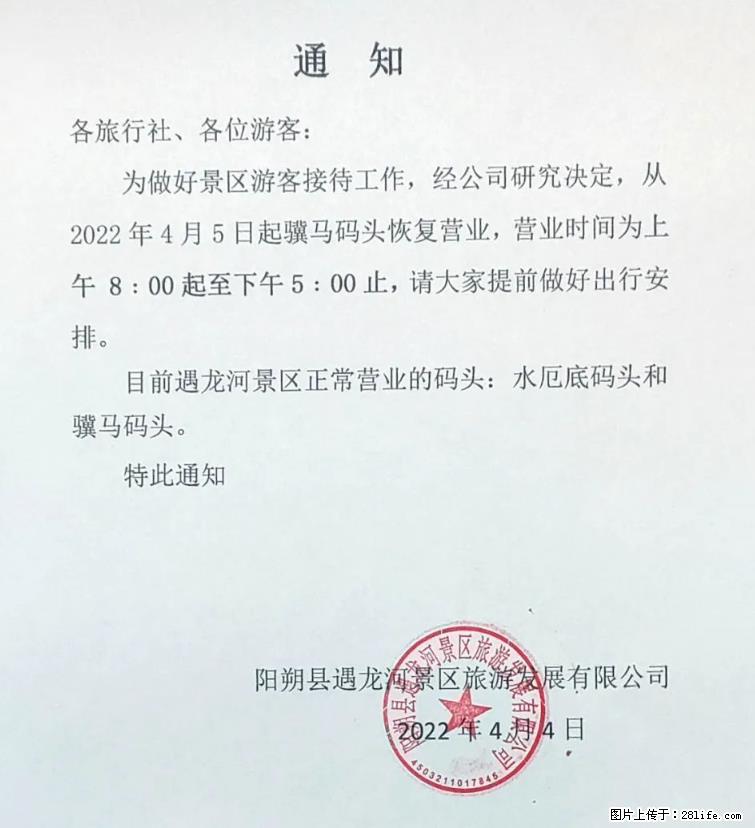 桂林市阳朔县遇龙河景区发布通知，从2022年4月5日起，骥马码头恢复营业。 - 游山玩水 - 茂名生活社区 - 茂名28生活网 mm.28life.com