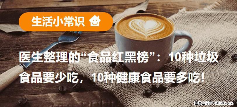 【生活小常识】医生整理的“食品红黑榜”：10种垃圾食品要少吃，10种健康食品要多吃！ - 茂名生活资讯 - 茂名28生活网 mm.28life.com