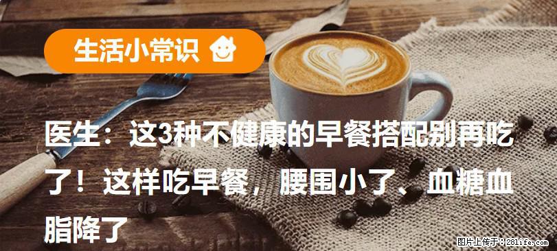 医生：这3种不健康的早餐搭配别再吃了！这样吃早餐，腰围小了、血糖血脂降了 - 茂名生活资讯 - 茂名28生活网 mm.28life.com