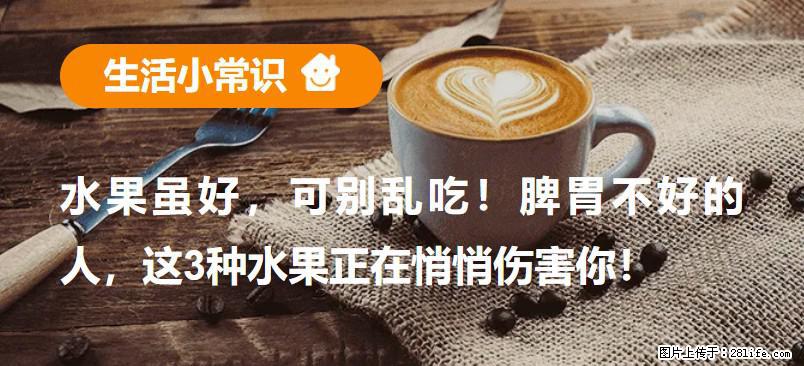 水果虽好，可别乱吃！脾胃不好的人，这3种水果正在悄悄伤害你！ - 茂名生活资讯 - 茂名28生活网 mm.28life.com
