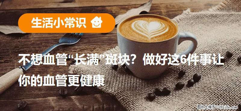 不想血管“长满”斑块？做好这6件事让你的血管更健康 - 茂名生活资讯 - 茂名28生活网 mm.28life.com