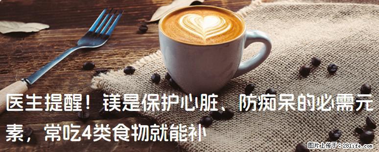 医生提醒！镁是保护心脏、防痴呆的必需元素，常吃4类食物就能补 - 茂名生活资讯 - 茂名28生活网 mm.28life.com
