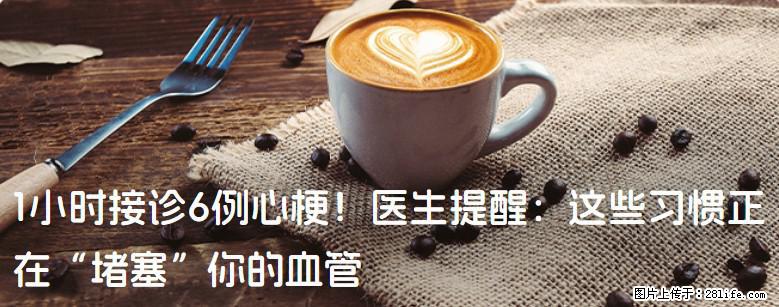 1小时接诊6例心梗！医生提醒：这些习惯正在“堵塞”你的血管 - 茂名生活资讯 - 茂名28生活网 mm.28life.com