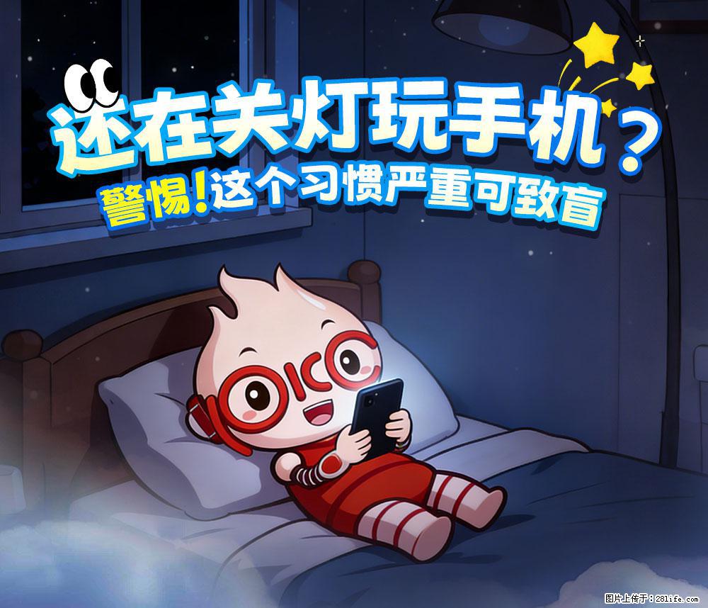 【健康科普】还在关灯玩手机？警惕！这个习惯严重可致盲！ - 茂名生活资讯 - 茂名28生活网 mm.28life.com
